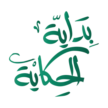 بداية الحكاية Logo
