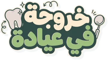 خروجة في عيادة Logo