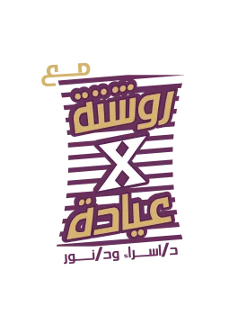 روشة × عيادة Logo